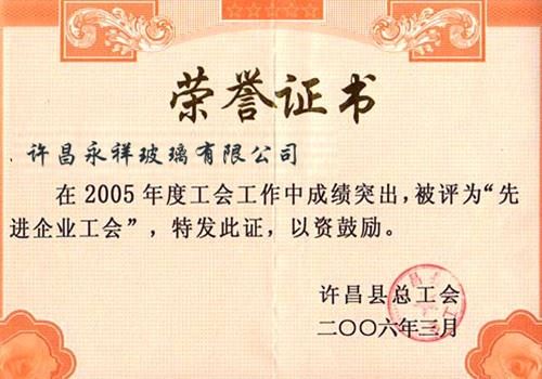 先進企業工會榮譽證書